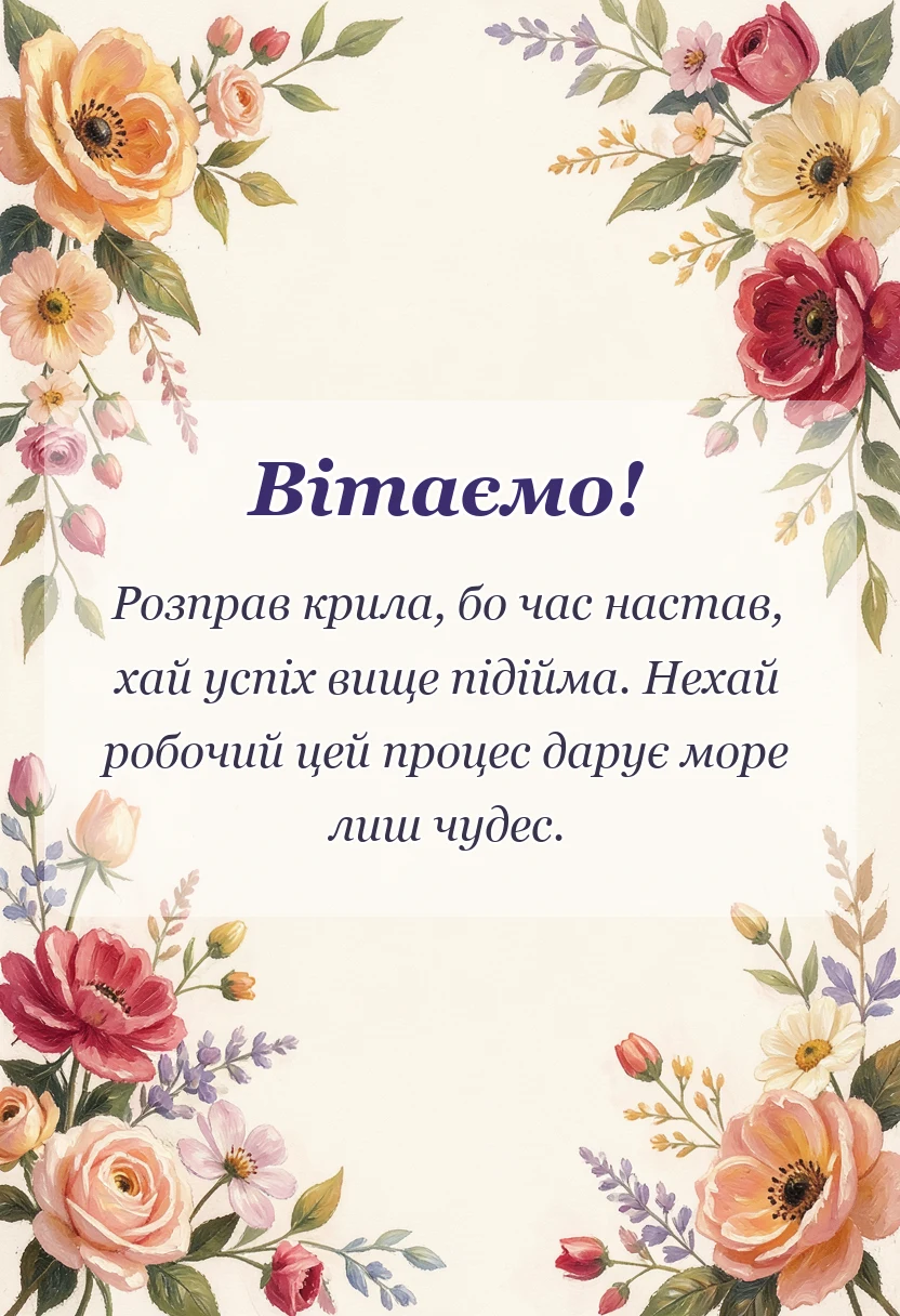 вітальна листівка - привітання з першим робочим днем