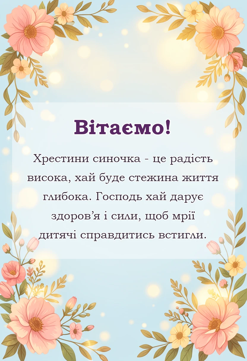 святкова картинка: привітання з хрестинами хлопчика