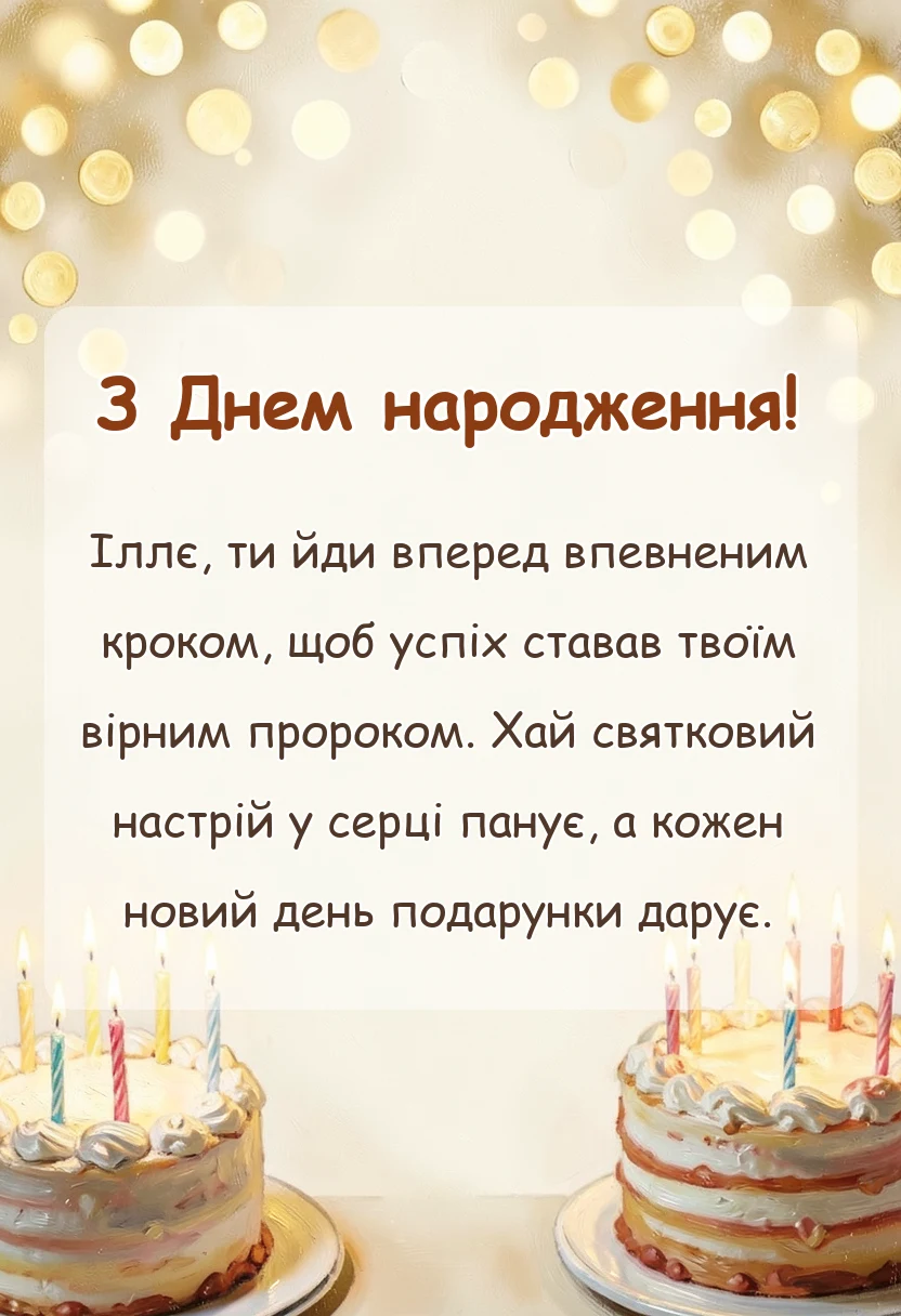 красива листівка: картинки з днем народження іллі