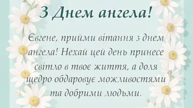 святкова картинка: привітання з днем ангела миколі та євгену своїми словами