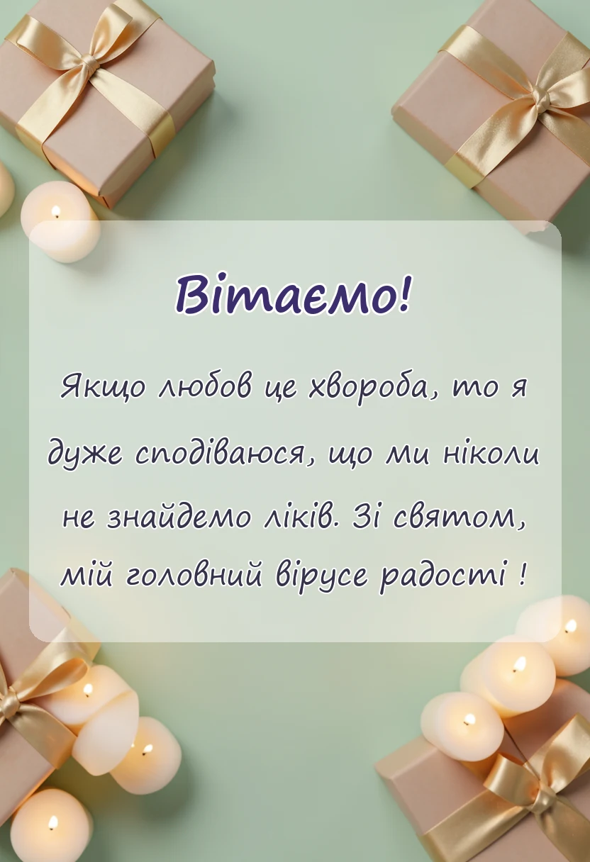 листівка з побажанням - привітання з днем закоханих своїми словами