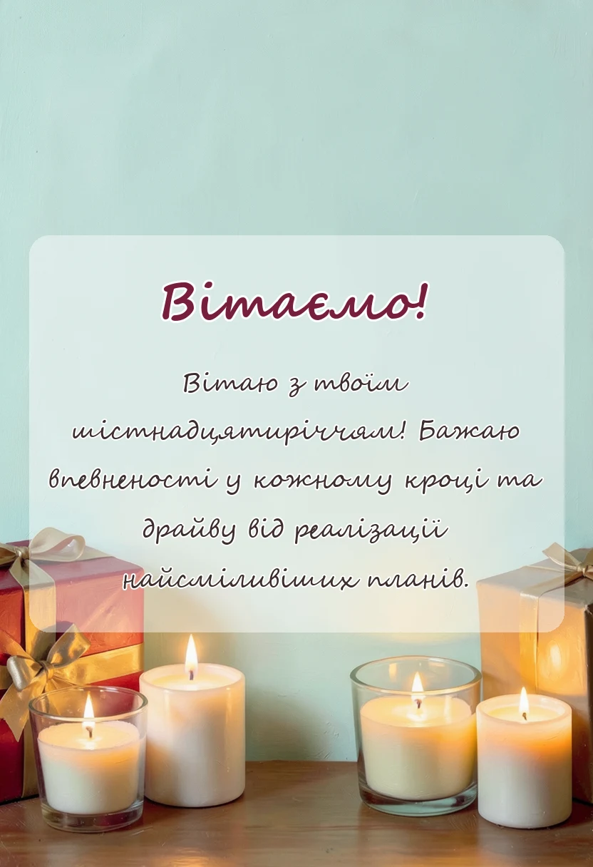 красива листівка: привітання з днем народження 16 років хлопчику