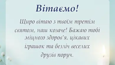 красива листівка: привітання з днем народження 3 роки хлопчику