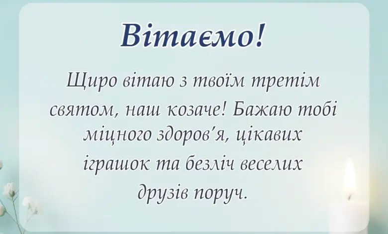 красива листівка: привітання з днем народження 3 роки хлопчику