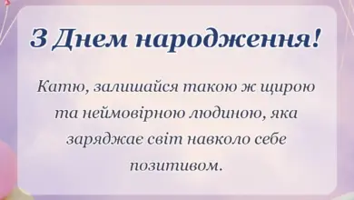 унікальна листівка - привітання з днем народження катя