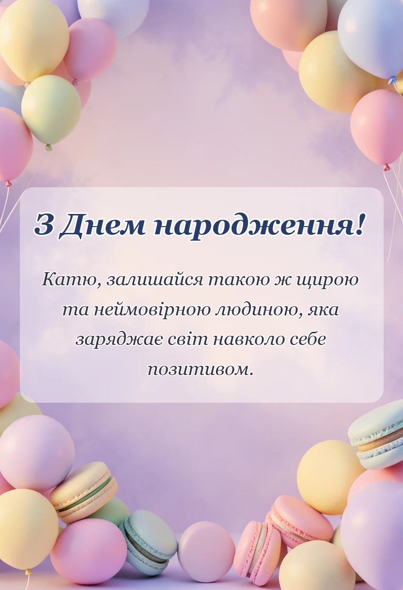 унікальна листівка - привітання з днем народження катя