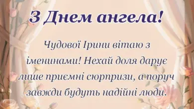 унікальна листівка - день ангела ірини привітання