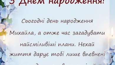 святкова картинка: привітання з днем народження михайло