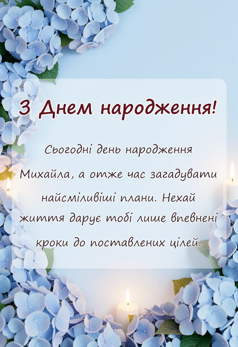 святкова картинка: привітання з днем народження михайло