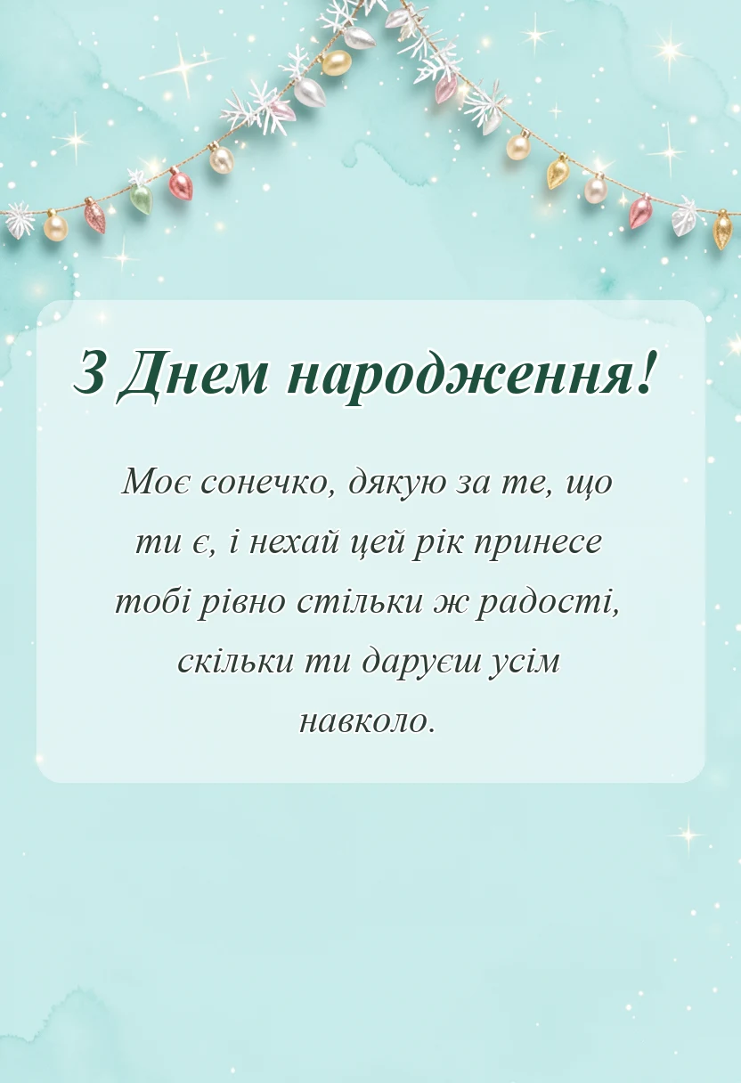 вітальна листівка - привітання з днем народження моє сонечко