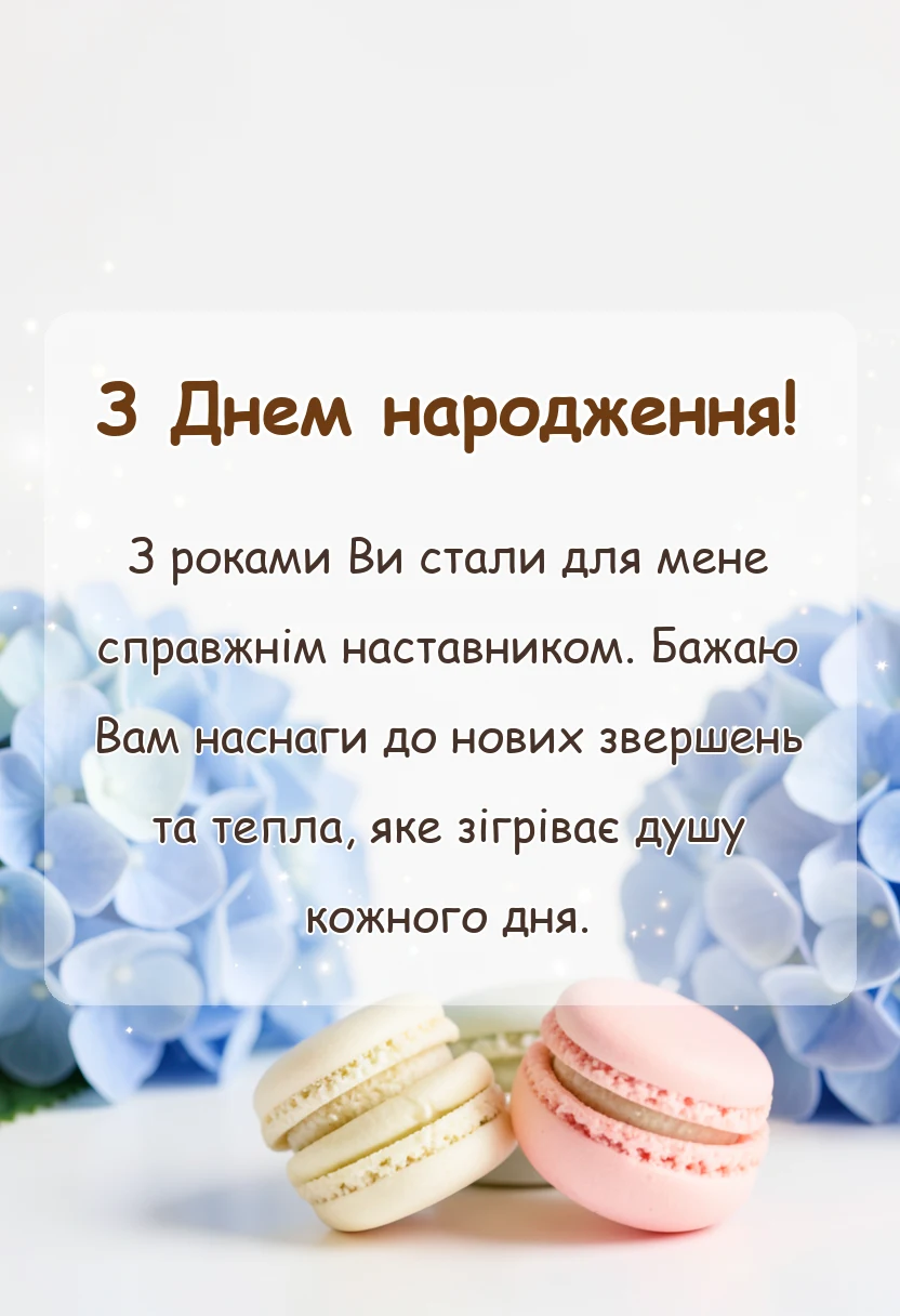 святкова картинка: привітання з днем народження свекру від невістки