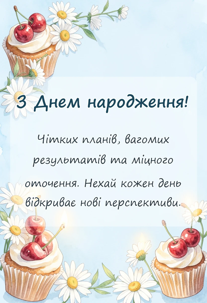 листівка з побажанням - привітання з днем народження чоловікам своїми словами