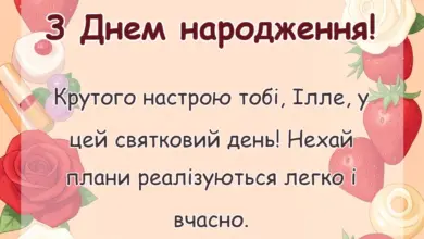 листівка з побажанням - привітання з днем народження іллі