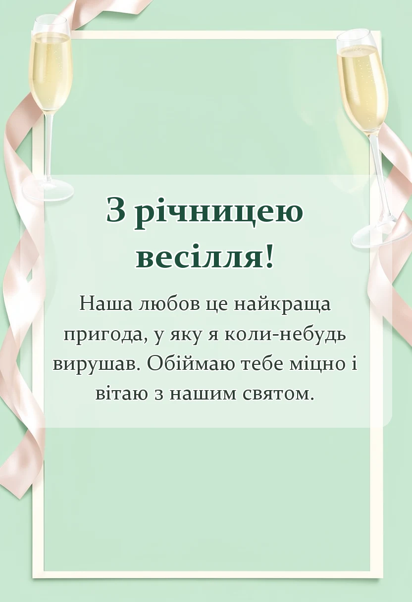 вітальна листівка - привітання з річницею весілля дружині