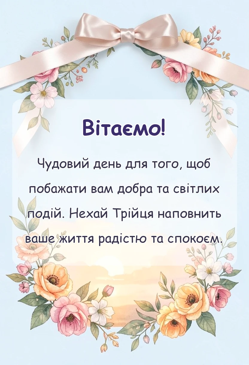 красива листівка: привітання з трійцею