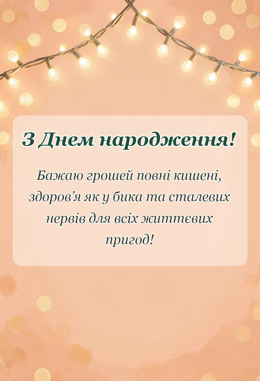 листівка з побажанням - прикольні привітання з днем народження чоловікам