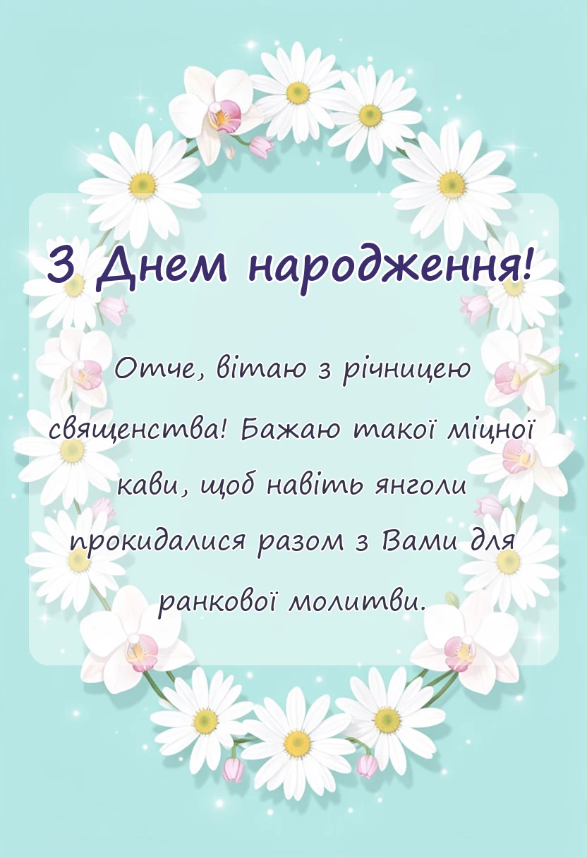 унікальна листівка - релігійні привітання для священика