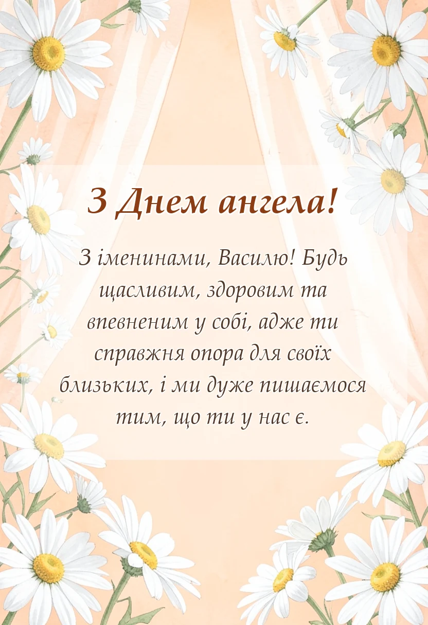 вітальна листівка - привітання з днем ангела василя своїми словами