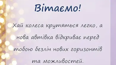листівка з побажанням - тост за машину