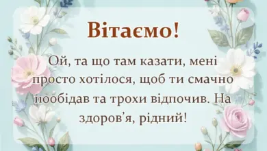 листівка з побажанням - відповідь на подяку за обід готові фрази
