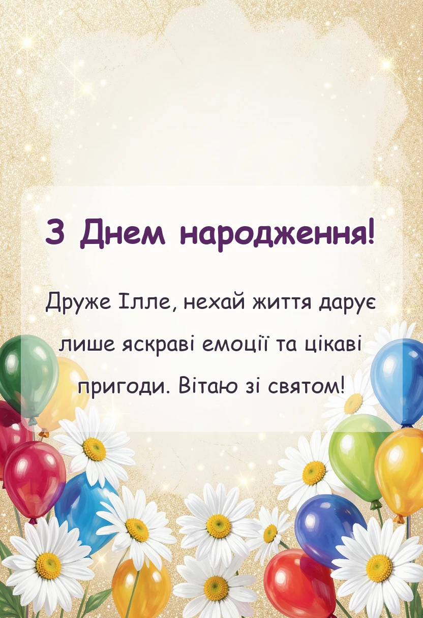 унікальна листівка - картинки з днем народження іллі