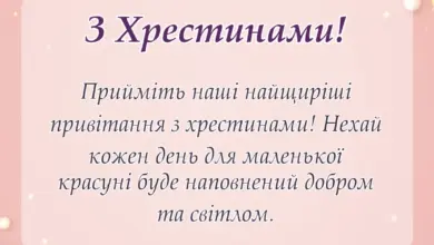 красива листівка: короткі привітання з хрестинами дівчинки