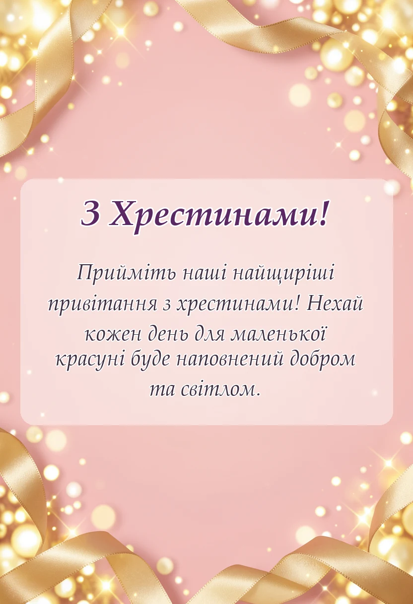 красива листівка: короткі привітання з хрестинами дівчинки