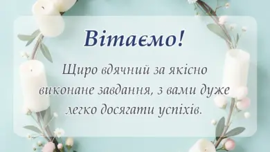 святкова картинка: подяка за роботу своїми словами