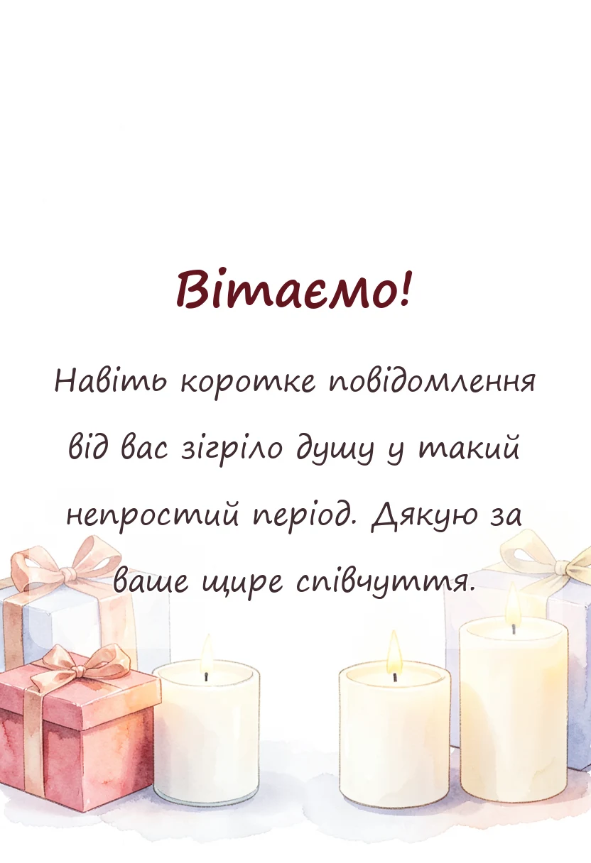 унікальна листівка - подяка за співчуття своїми словами