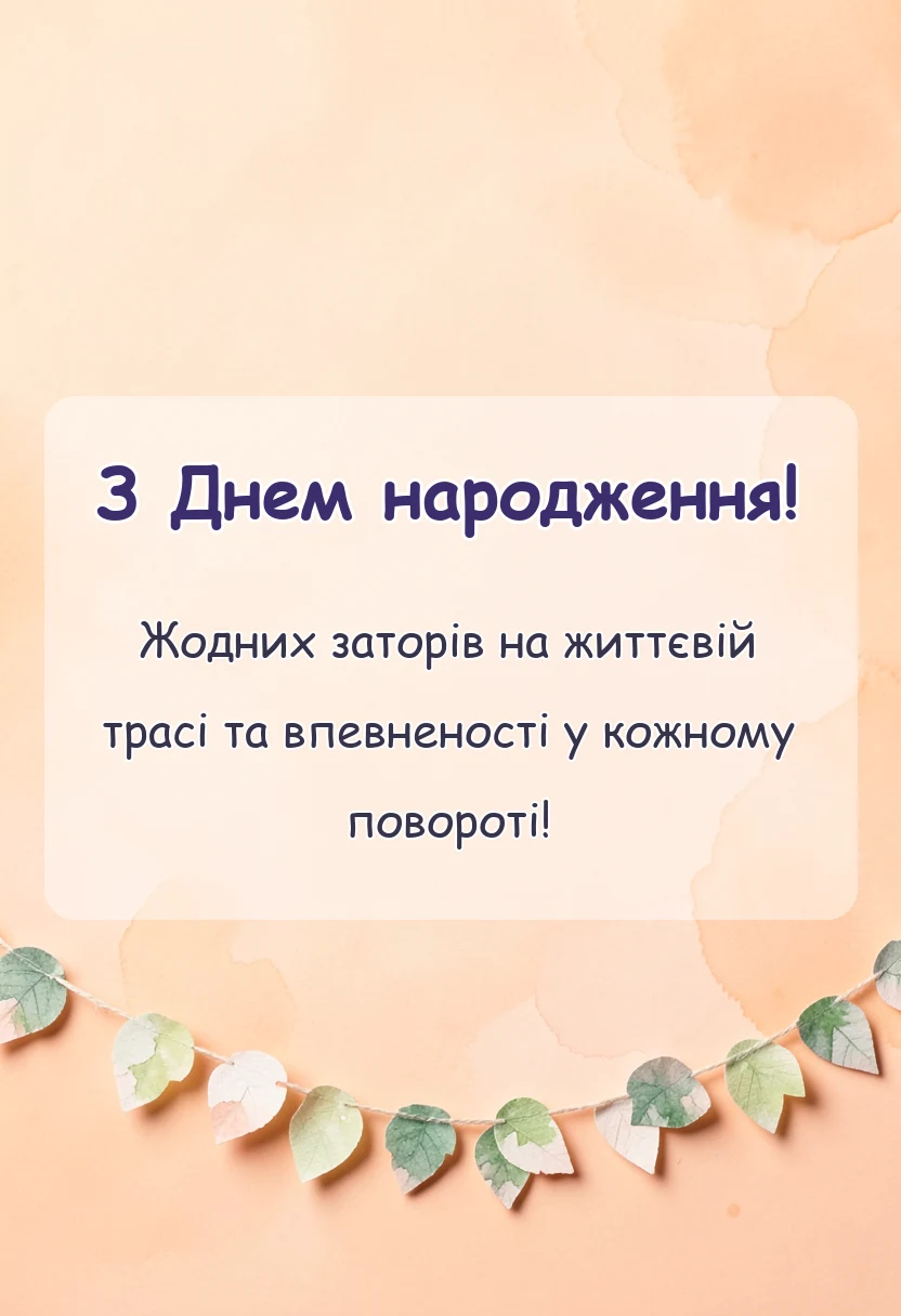 вітальна листівка - привітання з днем народження дальнобойщику українською