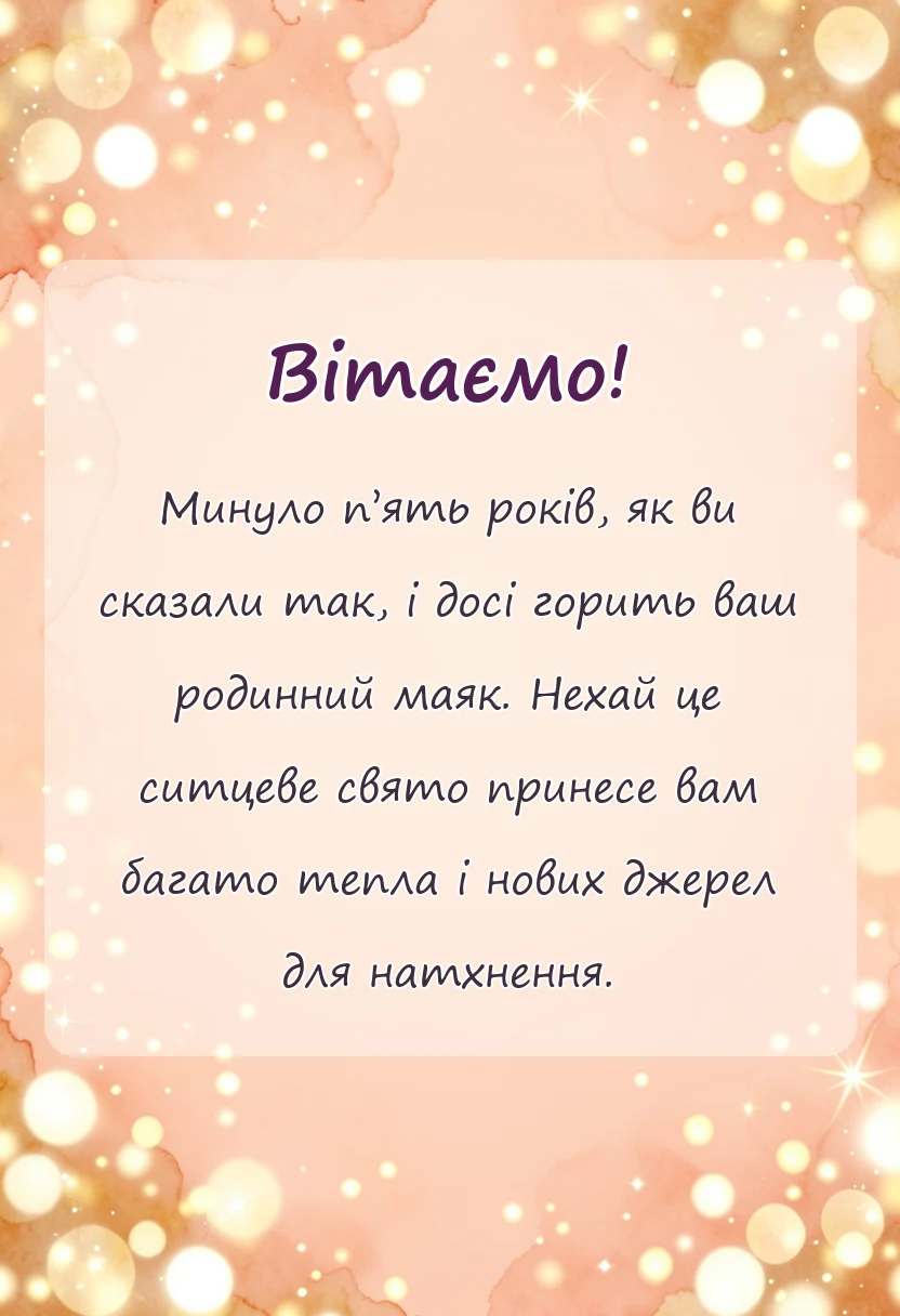 унікальна листівка - привітання з роковиною весілля своїми словами