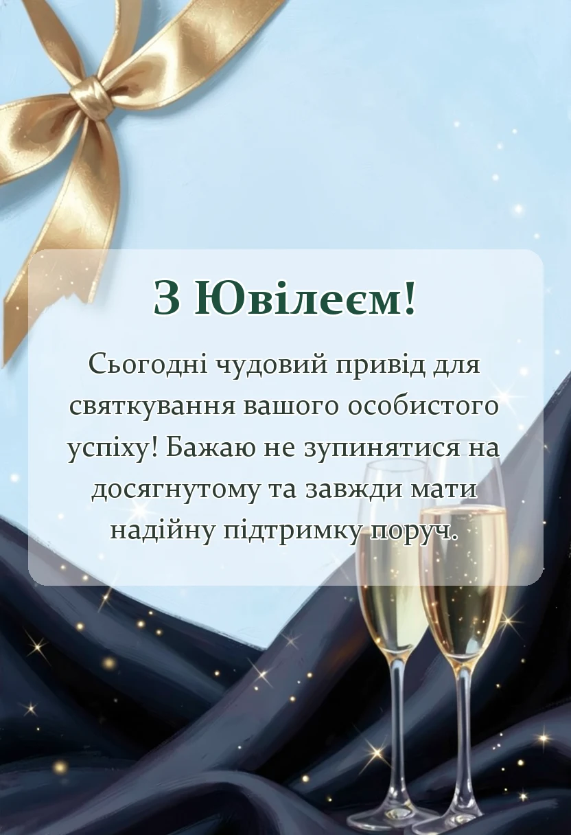 листівка з побажанням - привітання з ювілеєм в прозі