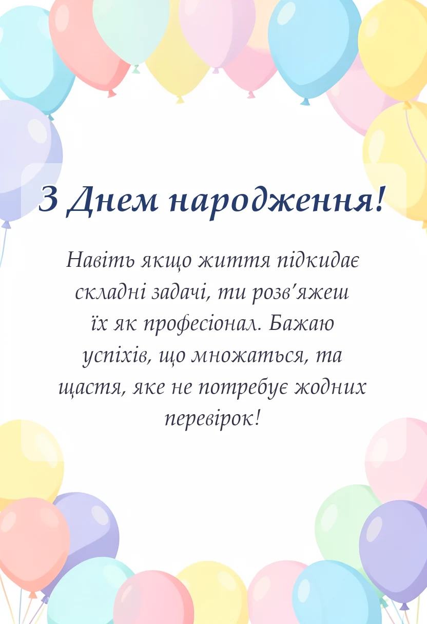 унікальна листівка - прикольні привітання з днем народження бухгалтеру