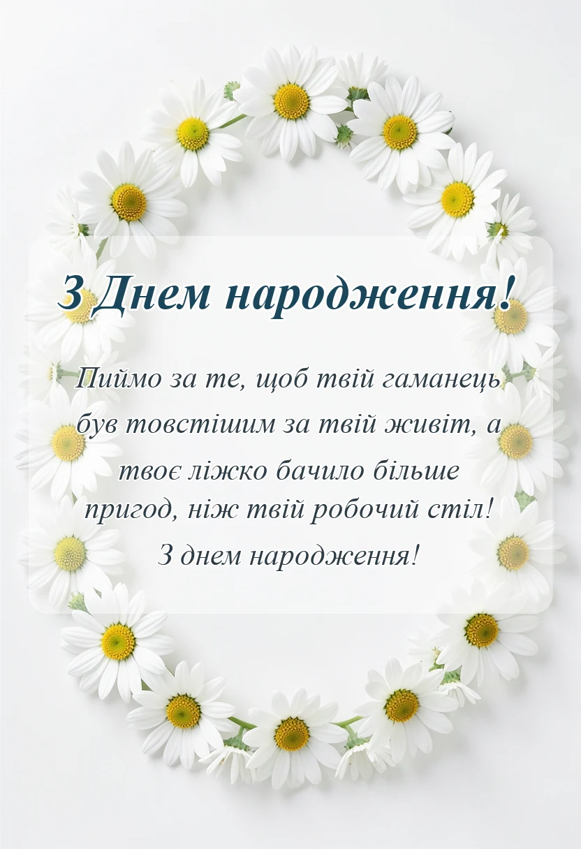 листівка з побажанням - смішні короткі тости на день народження
