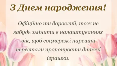 вітальна листівка - смішні привітання з 18-річчям своїми словами