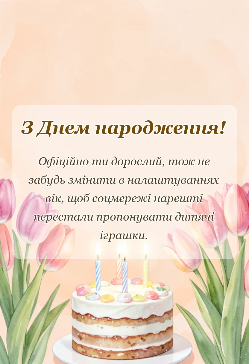 вітальна листівка - смішні привітання з 18-річчям своїми словами