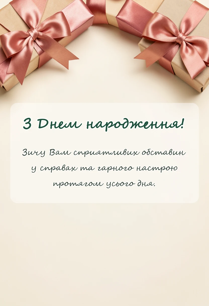 унікальна листівка - що побажати замість гарного дня