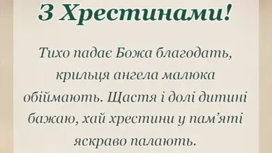святкова картинка: короткі привітання з хрестинами