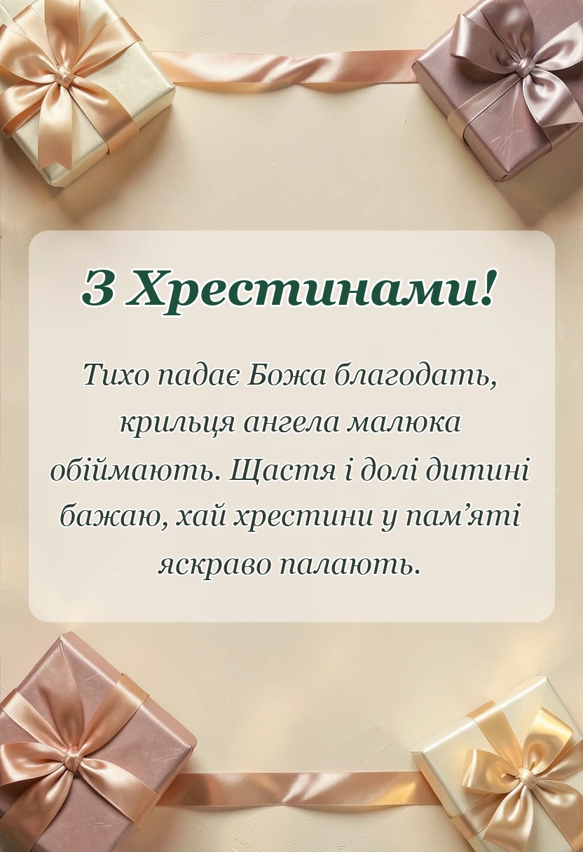 святкова картинка: короткі привітання з хрестинами