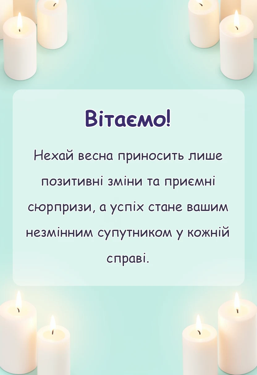вітальна листівка - привітання з 8 березня колегам по роботі в прозі