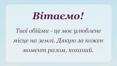 вітальна листівка - привітання з днем закоханих коханому