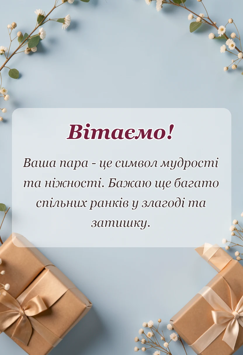 красива листівка: привітання з сапфіровим весіллям