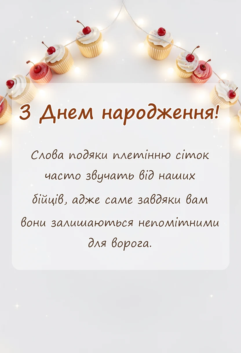вітальна листівка - подяка за маскувальні сітки