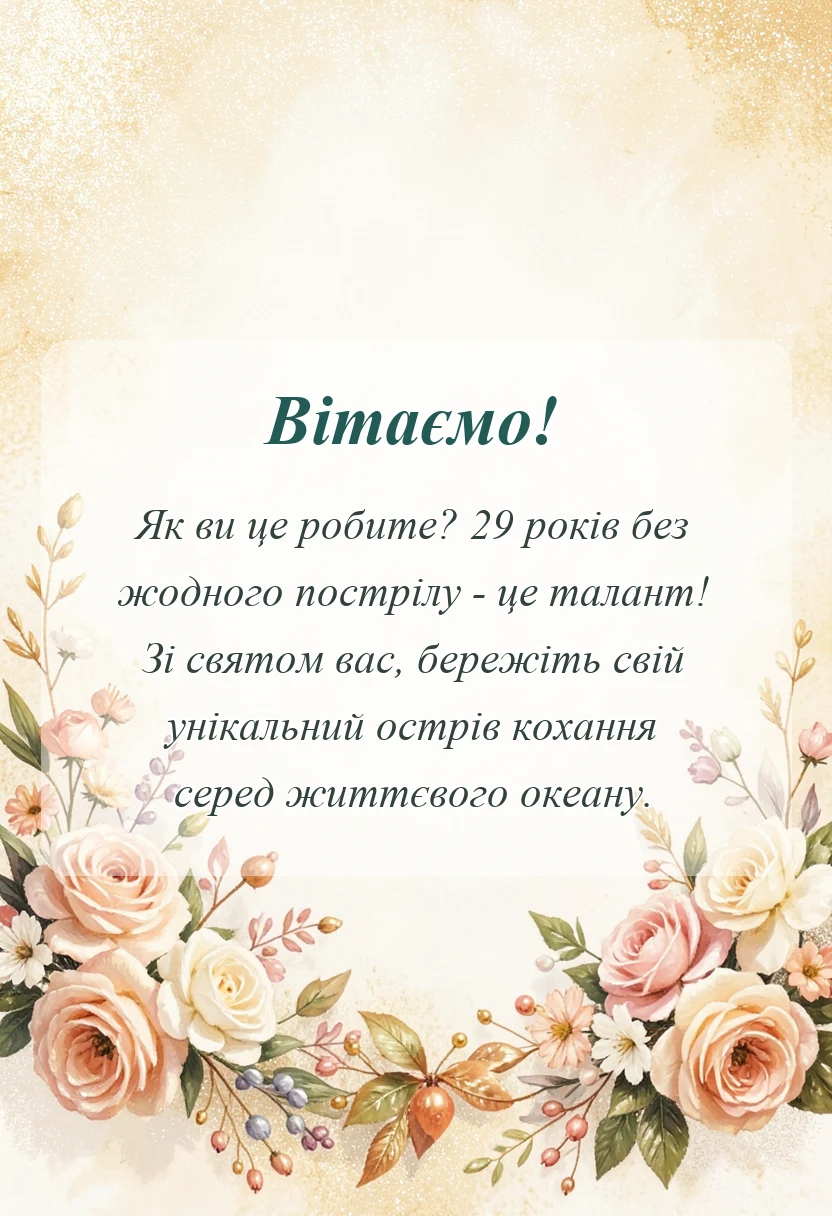 красива листівка: прикольні привітання з річниці весілля 29 років картинки