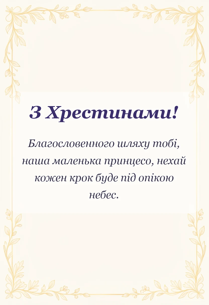 унікальна листівка - картинка з хрещенням донечки