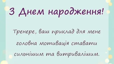 святкова картинка: картинки тренеру