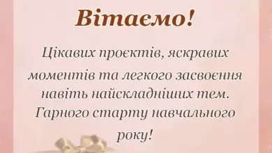святкова картинка: побажання на 1 вересня