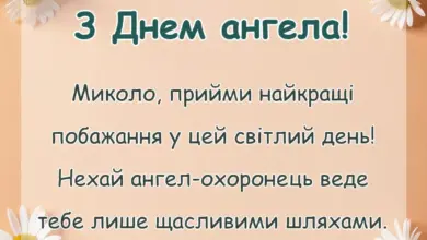 святкова картинка: привітання з днем ангела миколая своїми словами
