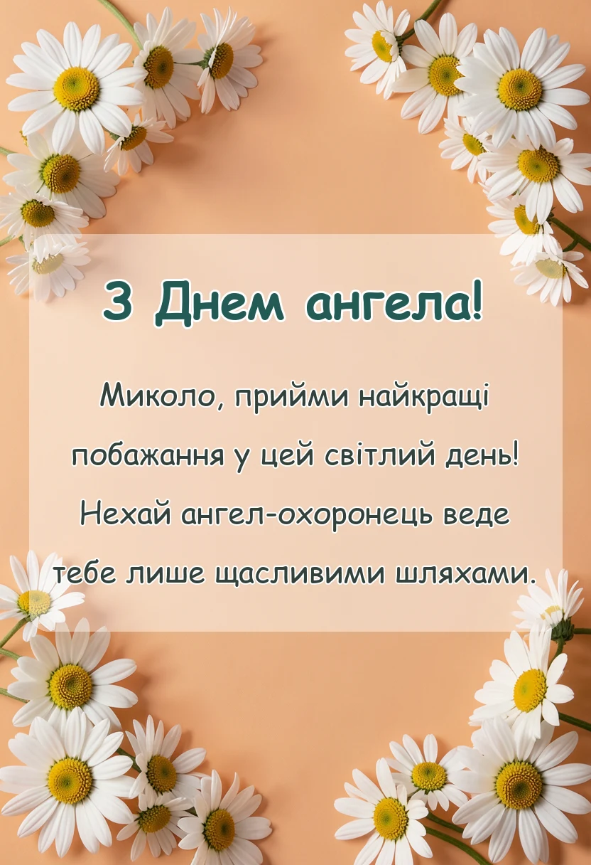 святкова картинка: привітання з днем ангела миколая своїми словами