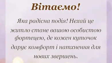 листівка з побажанням - поздоровлення з новосіллям